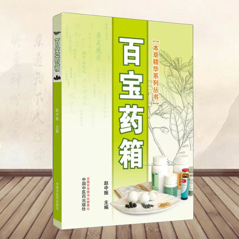 本草精华系列丛书 百宝药箱 赵中振 收录105种常用中成药  中国中医药出版社正品包邮