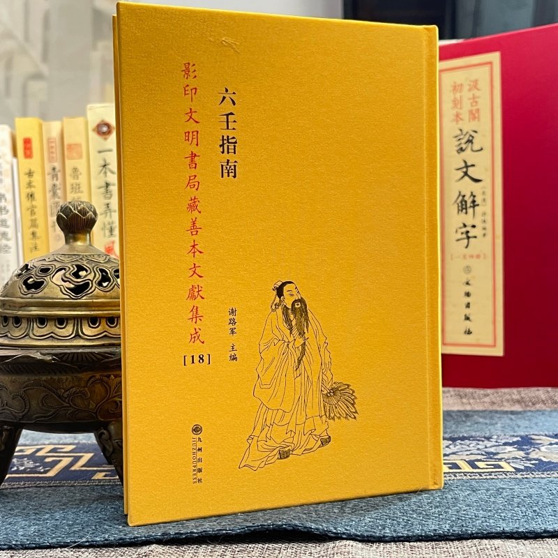 六壬指南 [清]陈公献影印文明书局藏善本文献集成正版大六壬入门预测学周易术数玄学古籍三式精选奇门遁甲太乙神数占卜课例研究