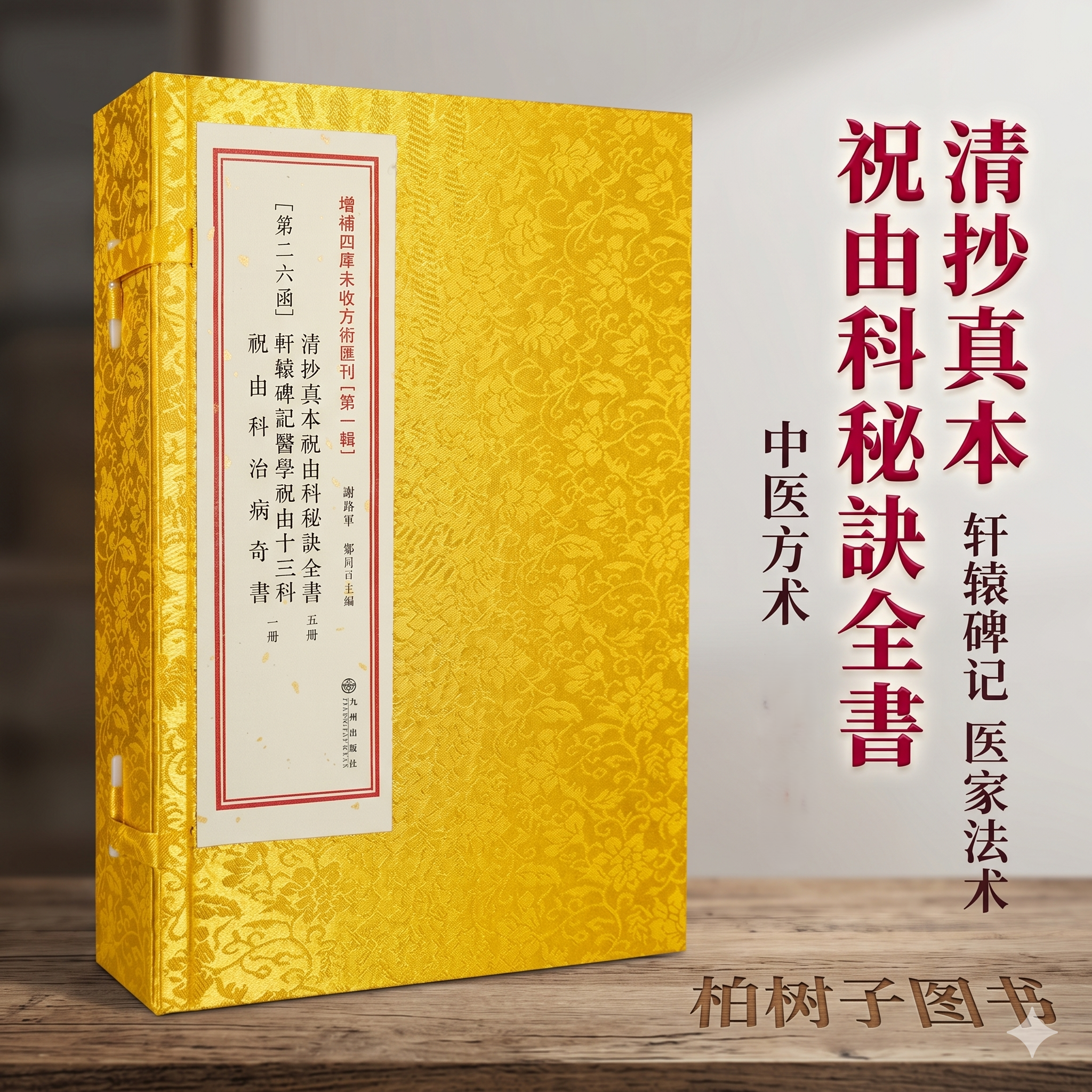 清抄真本祝由科秘诀全书第26函轩辕碑记祝由十三科祝由科奇书全6册道学医书原古书线装古籍道家中医学书籍ww