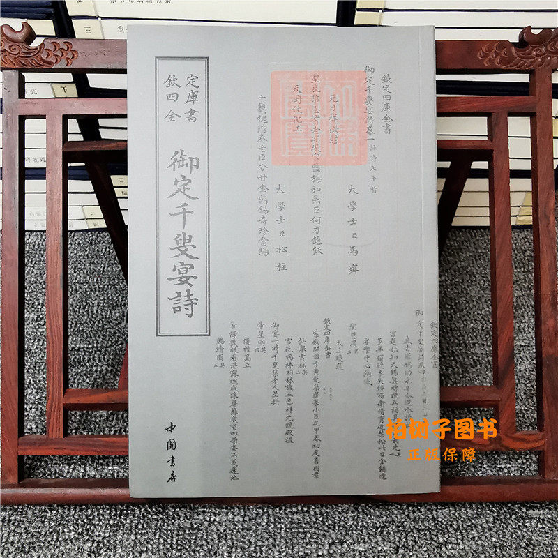 御定千叟宴诗 [清]敕撰清代宫廷盛典康熙乾隆皇帝千叟宴祝寿诗歌总集太平盛世历史文献研究国学珍本古籍收藏正版书籍