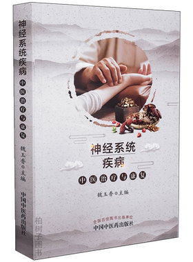 神经系统疾病中医治疗康复