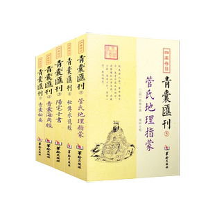正版青囊汇刊1-5青囊秘要青囊海角经阳宅十书秘传水龙经管氏地理指蒙周易书籍 华龄出版RRw