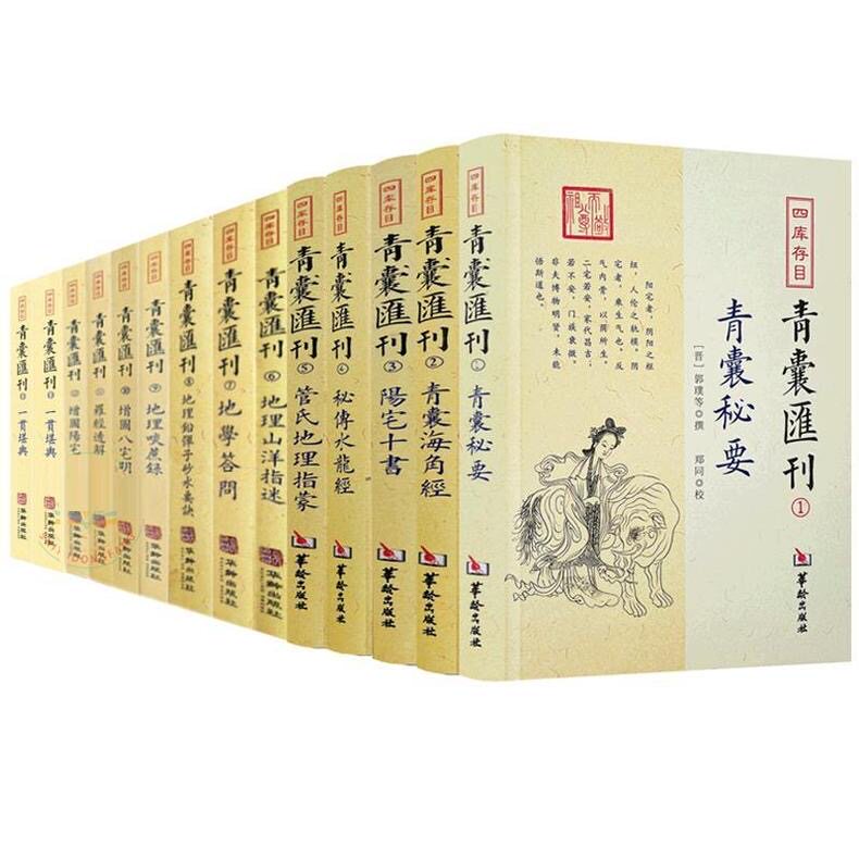 四库存目青囊汇刊全套17册风水书籍青囊秘要青囊海角经阳宅十书密传水龙经地理山洋指迷地学问答阳宅三要
