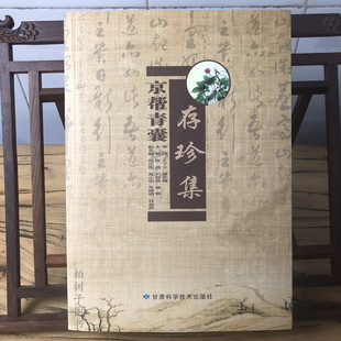 京帮青囊存珍集 陈成 甘肃科学技术出版社 京帮中医药学术流派之文化 橘井崇源 伤寒论 杏林春秋 中药炮制理论及成药制备大法wf
