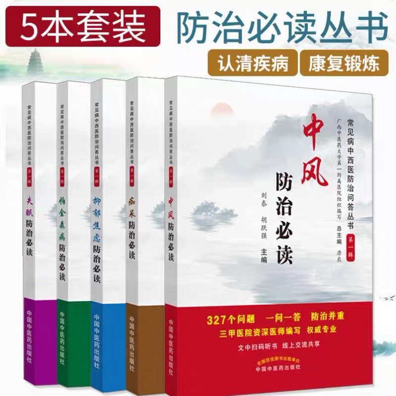 帕金森病抑郁焦虑失眠中风痴呆防治读丛书全套共5本常见病中西医防治问答丛书唐农中医老年病的问答宜忌注意中医治疗方法健康正版