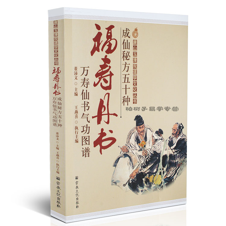 正版 成仙秘方五十种 福寿丹书 董沛文著 万寿仙书气功图谱 丹道经典 道学修仙 道学书籍zj 书籍/杂志/报纸 道教 原图主图