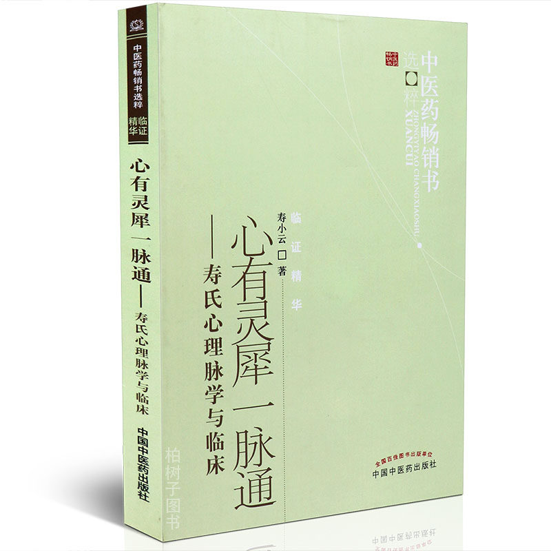 心有灵犀一脉通寿氏心理脉学与临床寿小云著临证精华心理脉象学研究中医心理学研究中医药出版社