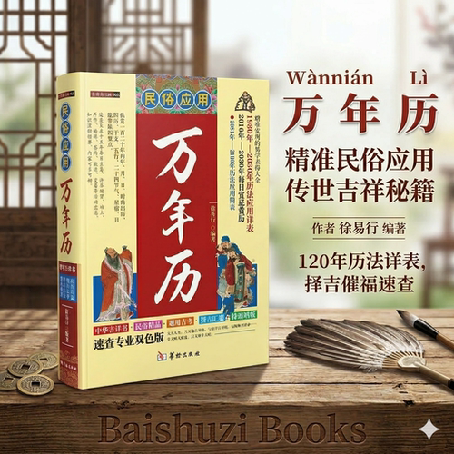 实用民俗历法宜忌速查手册