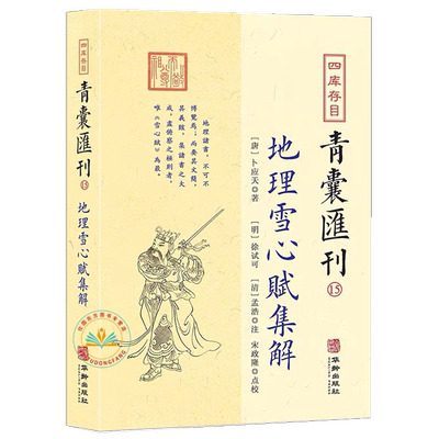 四库存目青囊汇刊地理雪心集解