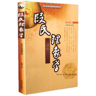 段氏理象学(盲派命理研究)/中国易学文化传承解读丛书 盲派命理 盲人断命口诀 金口诀 盲派千金断 八字应用秘法 命理学书籍正版gd