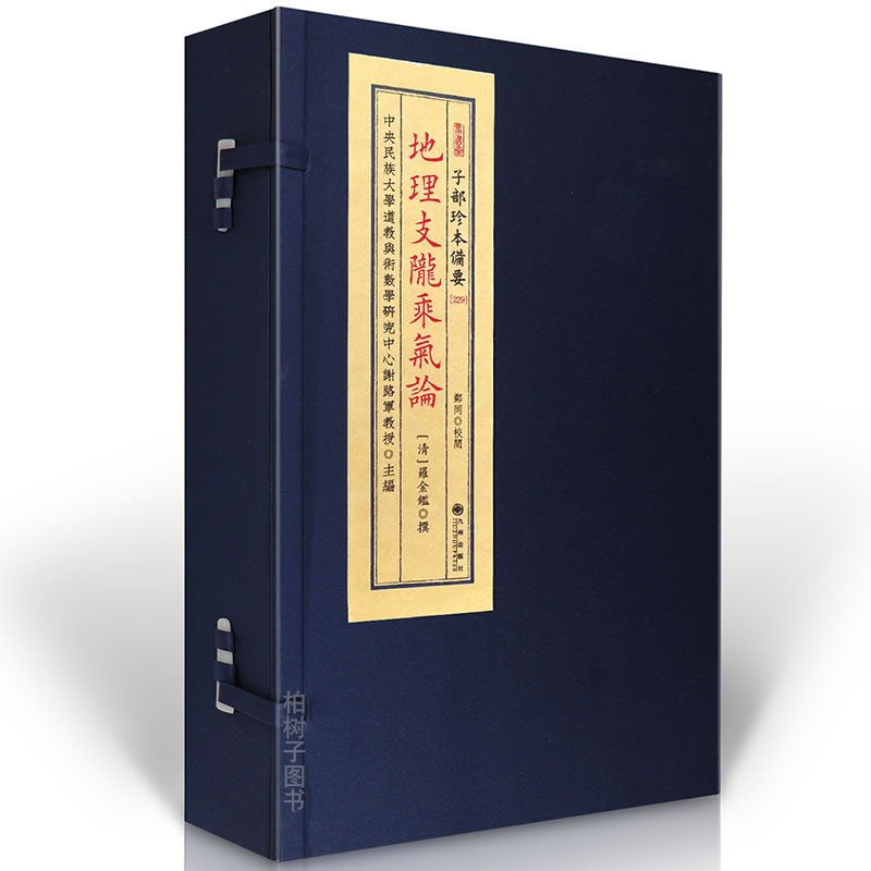 地理支陇乘气论 风水古籍地理堪舆形家峦头龙砂水法乘气理气要旨阴阳宅格局吉凶古法堪舆秘传典藏子部珍本备要宣纸线装九州出版社