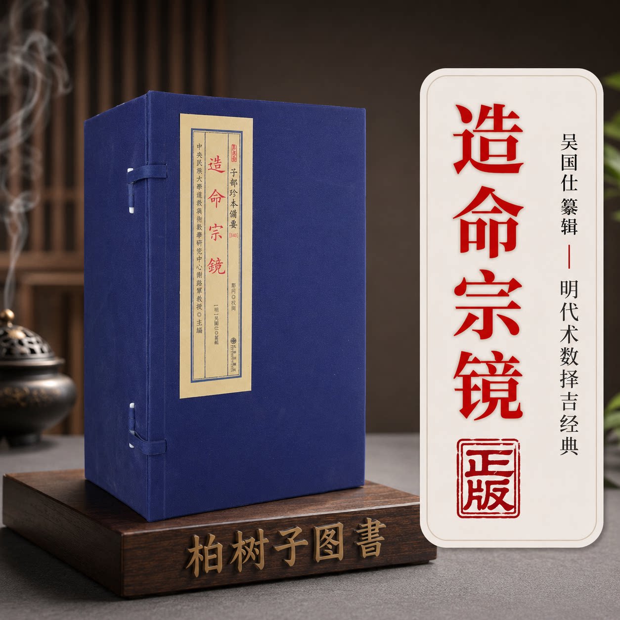 造命宗镜 [明]吴国仕编辑术数择吉命理古籍奇门遁甲风水堪舆星象干支宣纸线装一函六册子部珍本备要九州出版社