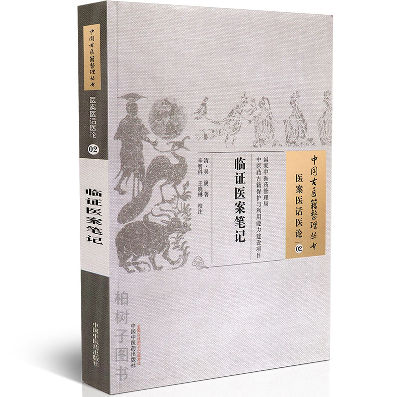 临证医案笔记清代吴篪著 中医方剂药性组成服法医案详解临床经验 正