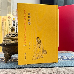 命理索隐 影印文明书局藏善本文献集成正版八字命理入门四柱预测学周易术数玄学古籍经典子平真诠参考运势研究