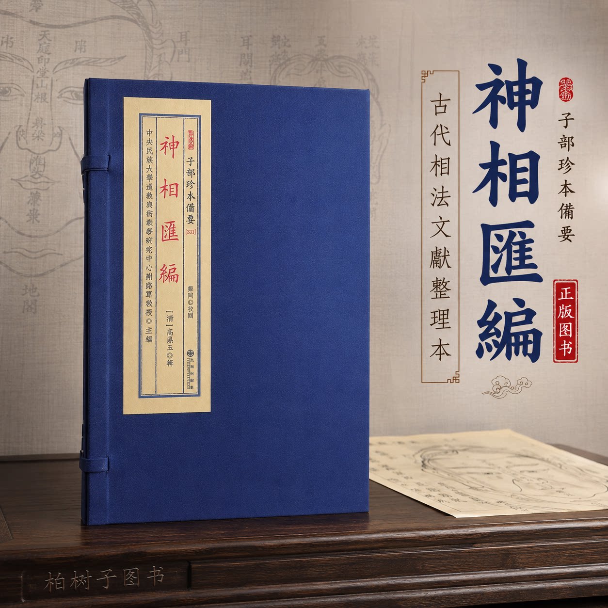 神相汇编 [清]高鼎玉辑术数相法古籍面相气色部位文献清道光二十三年刻本影印子部珍本备要331宣纸线装一函两册九州出版社