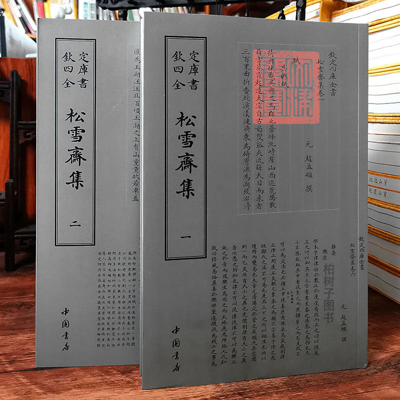 松雪斋集(上下册)钦定四库全书赵孟頫撰 国学古籍 繁字体 中国古代