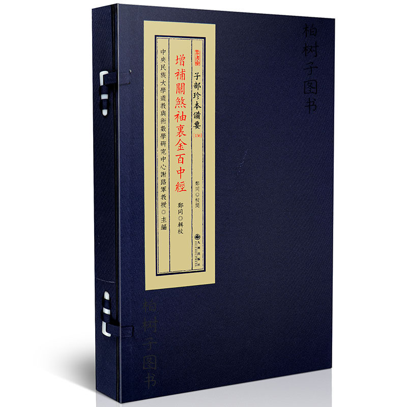 增补关煞袖里金百中经 郑同 九州出版社R正版 宣纸线装一函一册全 传统文化备要【156】w