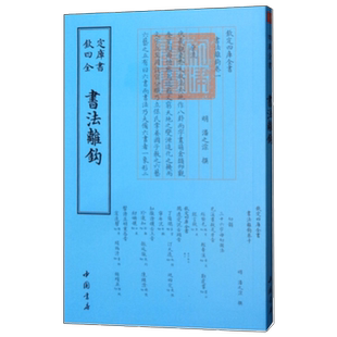 书法离钩 钦定四库全书古籍整理版书法理论文献书学研究资料笔法字法探源传统书法典籍影印本中国书店出版研读参考用书