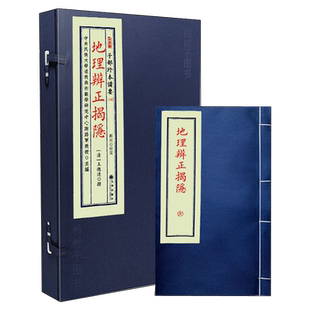 地理辨正揭隐 [清]王邈達撰风水古籍堪舆地理形家理气砂水龙穴峦头要诀阳宅阴宅断法古籍堪舆典藏子部珍本备要宣纸线装九州出版社