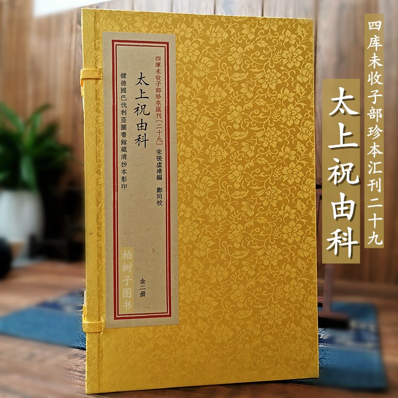 祝由科医书诸符秘卷四库未收传统