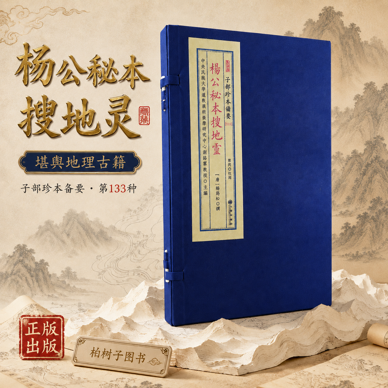 杨公秘本搜地灵 [唐]杨筠松撰堪舆地理风水古籍平洋砂水文献光绪己丑有益堂刊本子部珍本备要133宣纸线装一函一册九州出版社