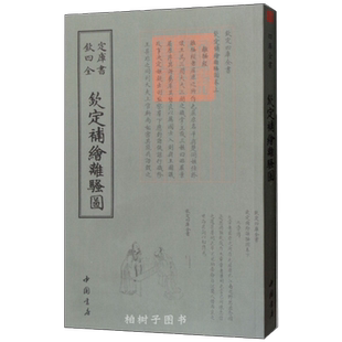 钦定补绘离骚图 清宫古籍图册整理版宫廷绘图文献楚辞离骚相关图像资料四库全书收录古代文化典籍影印本传统图像史料研读参考
