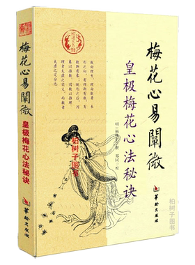梅花心易阐微皇极秘诀古代名著