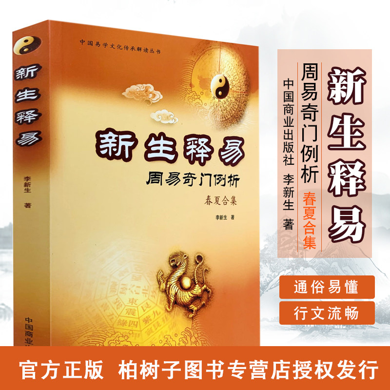 新生释易 周易奇门例析(春夏合集)奇门一遁甲书籍 周易书籍 奇门入门书籍 正版gd