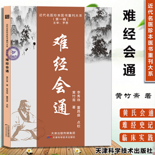难经会通 白云阁秘本《难经》近代名医珍本医书重刊大系 黄竹斋 天津科学 仲景学说、针灸学 9787574205901 W