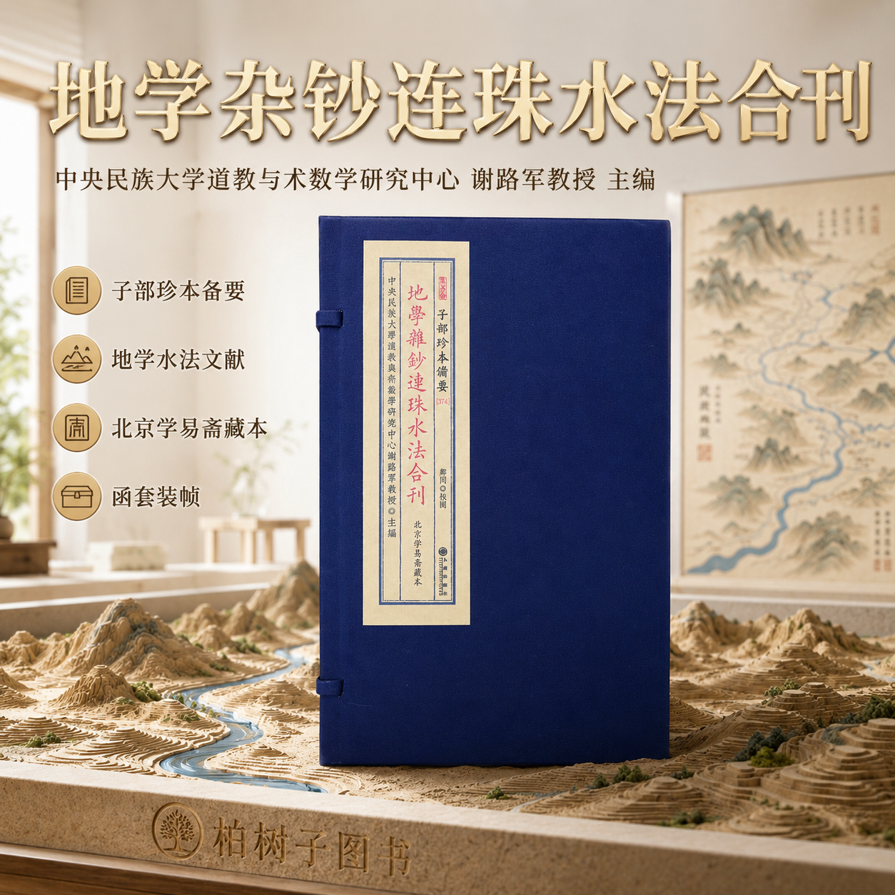 地学杂钞连珠水法合刊 风水堪舆地理水法文献万历三十二年抄本宣纸线装一函一册术数研究收藏参考九州出版社子部珍本备要374