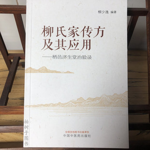 柳氏家传方及其应用 栖邑济生堂治验录 柳少逸编著 柳氏家传秘方验方结集 医案解析 中医学书籍 中国中医药出版社9787513282895