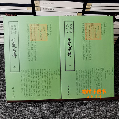 子夏易傳全2册周卜商诗人字体