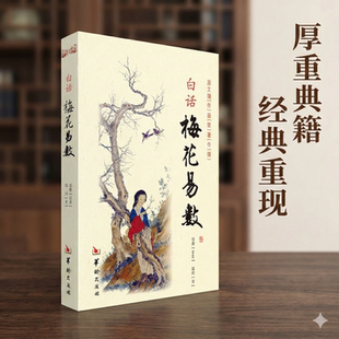 白正版新书】白话梅花易数 邵雍著 分类占断起卦断卦卦象的体用互变卦爻辞人事财运出行谋划婚姻风水易学入门书籍 校华龄出版社