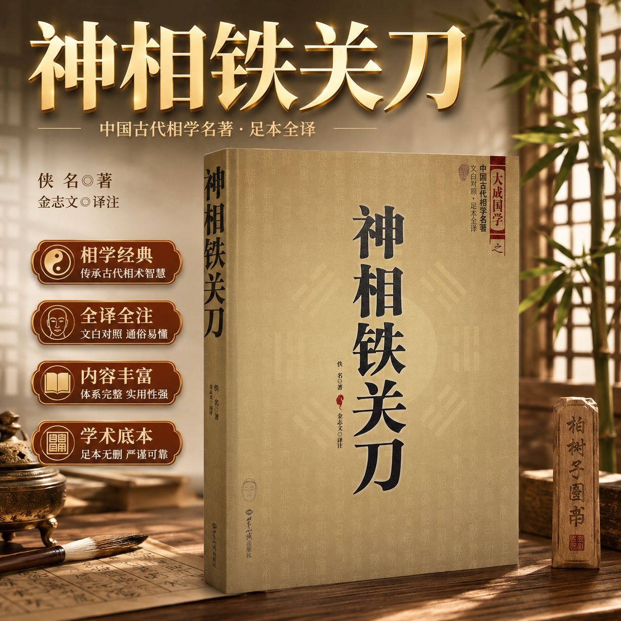 神相铁关刀 佚名著金志文译注中国古代相学名著命相面相体相掌相痣纹十三部位五官气色文白对照足本全译平装世界知识出版社