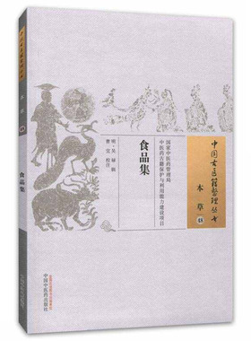 食品集 中国古医籍整理丛书 本草48 明 吴禄 辑 曹宜 校注 中国中医药出版社