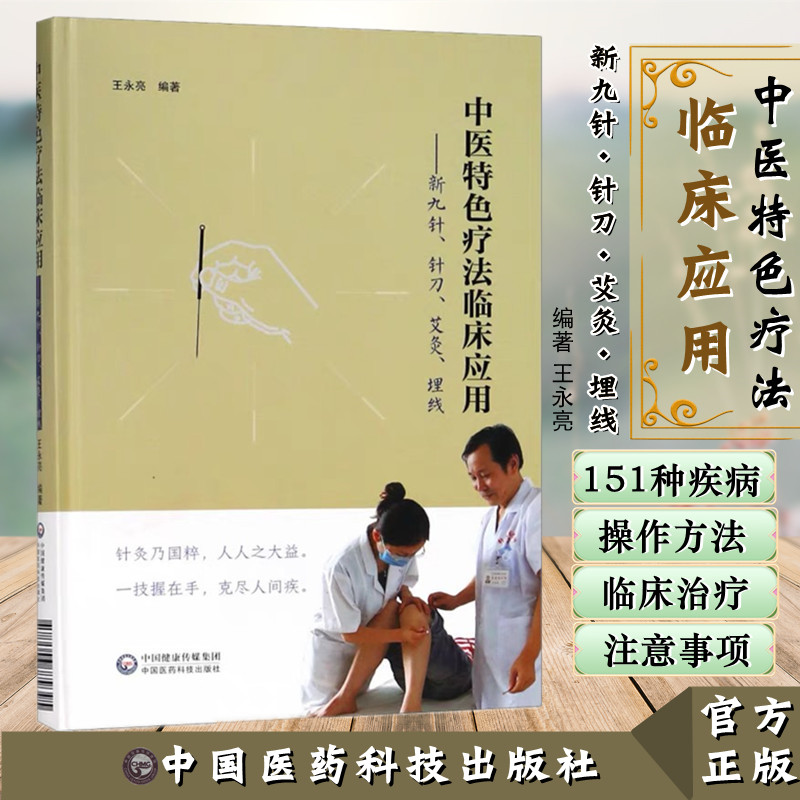 特色疗法临床中国医药科技出版社