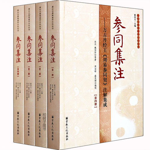 正版参同集注万古丹经王周易