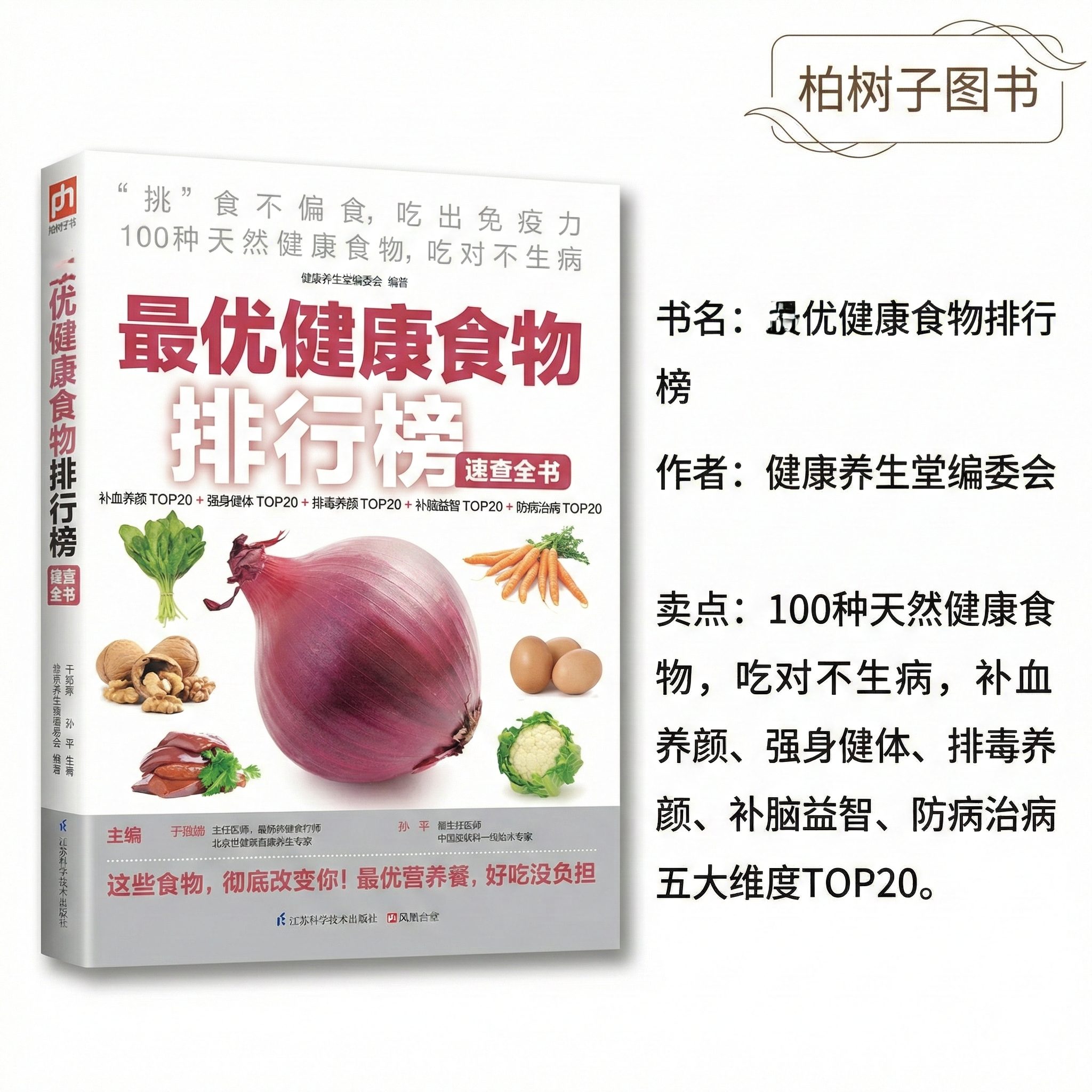 优质健康食物排行榜速查全书 营养食疗增强免疫力科学饮食指南100种天然食材补血养颜排毒强身健体补脑防病食谱家庭健康百科养生