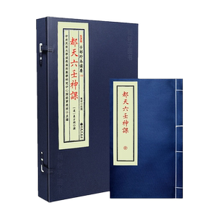 都天六壬神课 [汉]东方朔撰六壬古籍六壬神课射覆三传四课推演课式格局要诀行年太岁占验断例古法六壬术数秘传九州出版社