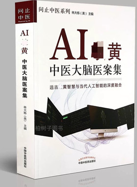 正版AIqi黄中医大脑医案集问止中医系列 医案详解中医方剂用药分析 远古qi黄智慧与当代人工智能的深度融合 中医药出版社