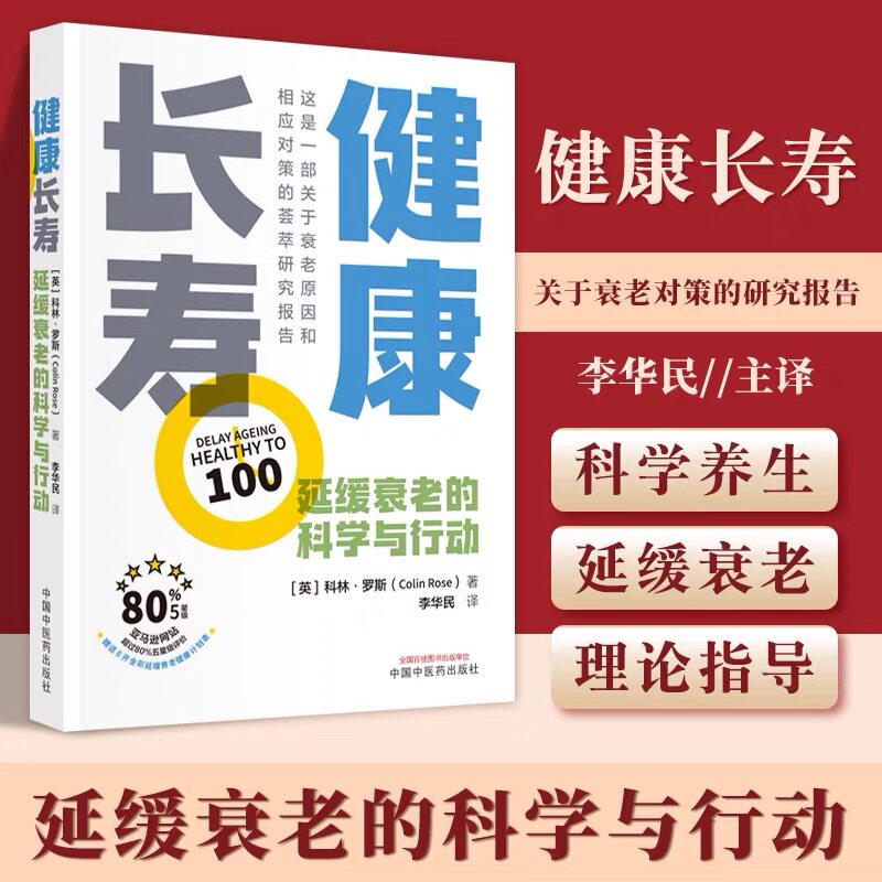 健康长寿延缓衰老的科学与行动图片
