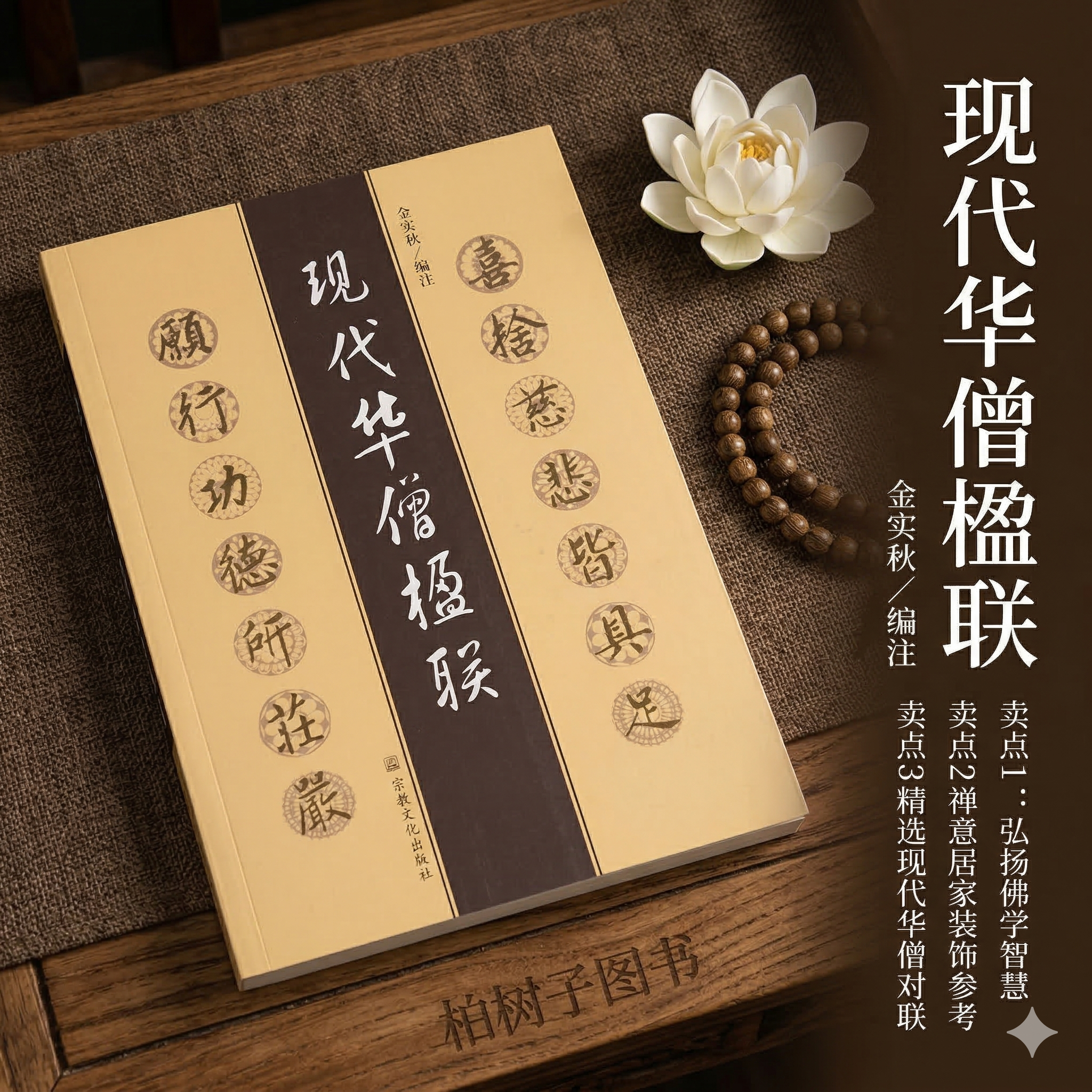 现代华僧楹联 金实秋编注佛教禅意对联赏析寺庙文化楹联大观禅门联语诗词宗教文化研究艺术鉴赏丛书宗教文化出版社