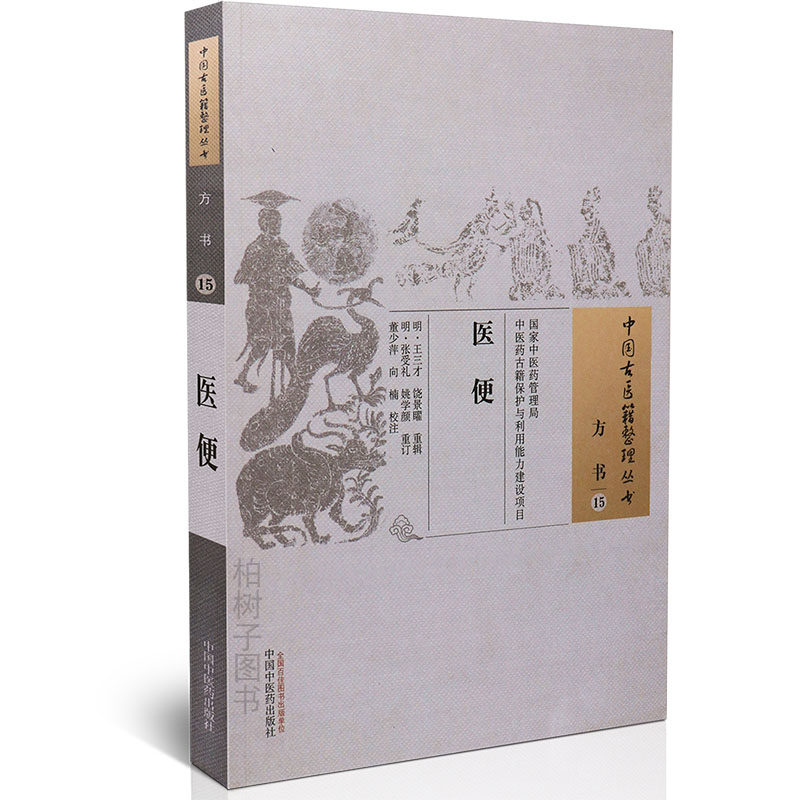 医药明代三才饶景方剂组成功用