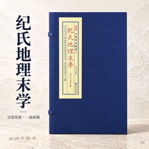 纪氏地理末学宣纸线装两册