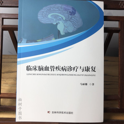 临床脑血管疾病诊疗与康复 马丽娜著  9787557859596 吉林科学技术出版社W