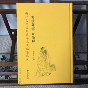 郭璞葬经 水龙经 影印文明书局藏善本文献集文05种9787510880513谢路军 九州出版社