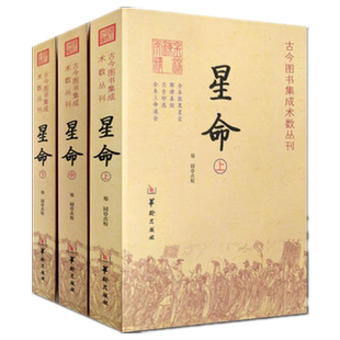星命(全三册) 全本张果星宗 耶律真经 兰台妙选 全本三命通会 果老星宗 命理书籍 中国术数书籍
