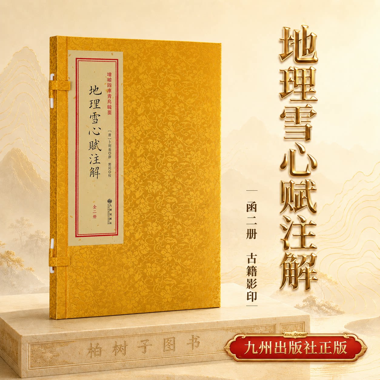 地理雪心赋注解 [唐]卜则嵬撰郑同校风水地理峦头法形势法堪舆文献增补四库青乌辑要宣纸线装上下册古籍查阅九州出版社