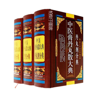 中医膏丹丸散大典全三册散剂膏剂分典方剂药物组成制作方法临床用法功效主治中成药方验方名医名著中药配方大全中医入门书籍scR