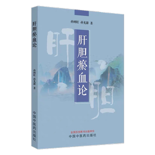 肝胆瘀血论 孙树旺 孙光源 介绍肝胆瘀血证的定义诊断病因病机治疗 慢性肾小球肾炎 中国中医药出版社